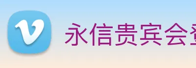 永信贵宾会登录 logo